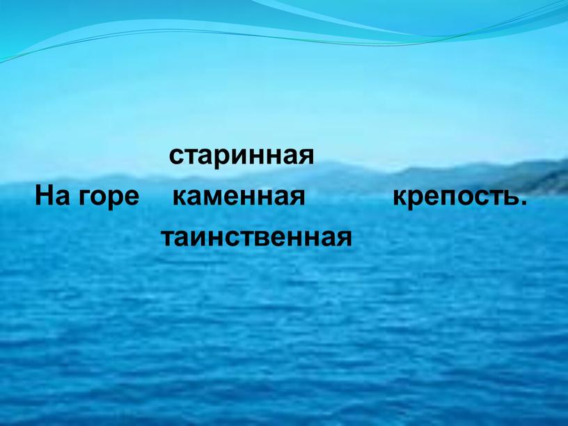 На горе каменная крепость