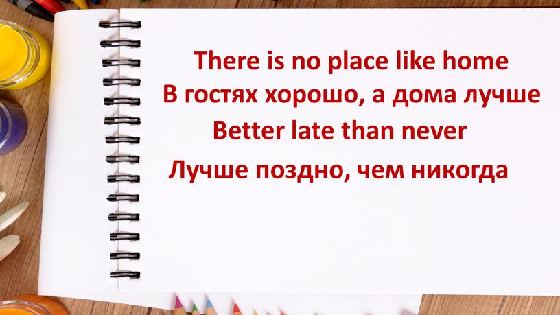 There is no place like home В гостях хорошо, а дома лучше