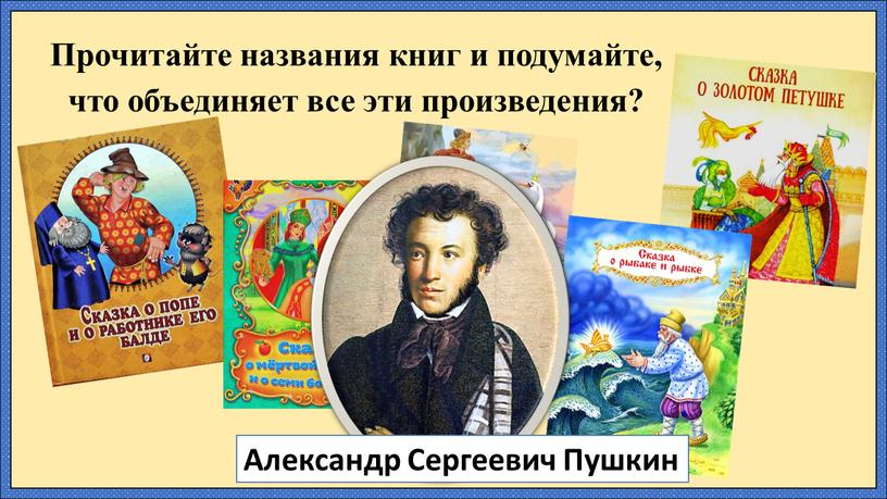 Прочитайте названия книг и подумайте, что объединяет все эти произведения?