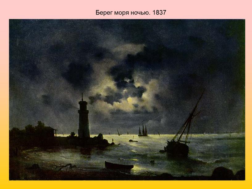 Берег моря ночью. 1837