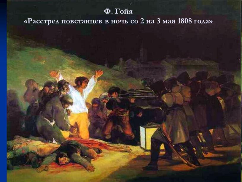 Ф. Гойя «Расстрел повстанцев в ночь со 2 на 3 мая 1808 года»