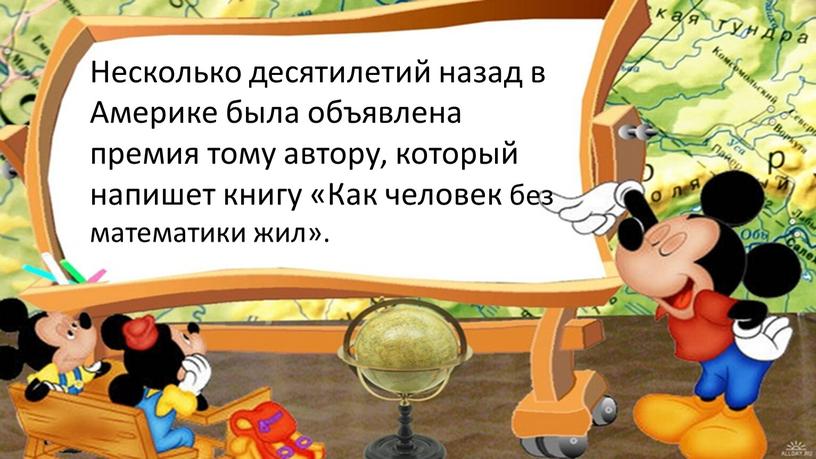 Несколько десятилетий назад в Америке была объявлена премия тому автору, который напишет книгу «Как человек без математики жил»