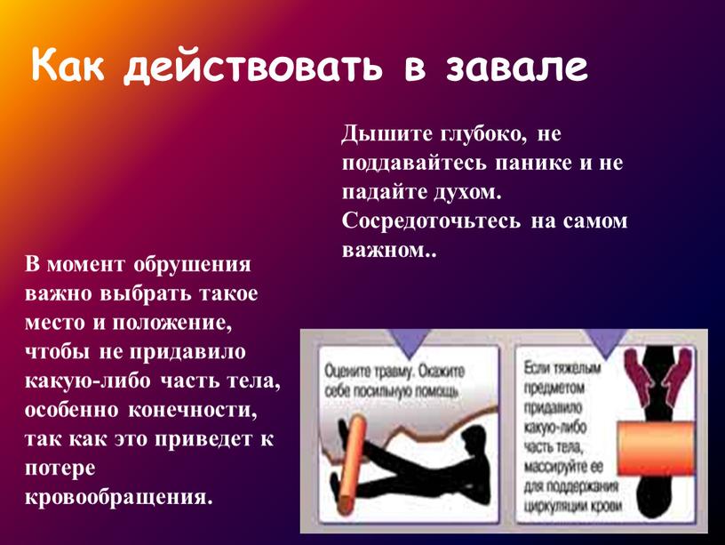 Как действовать в завале Дышите глубоко, не поддавайтесь панике и не падайте духом