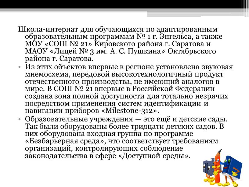 Школа-интернат для обучающихся по адаптированным образовательным программам № 1 г