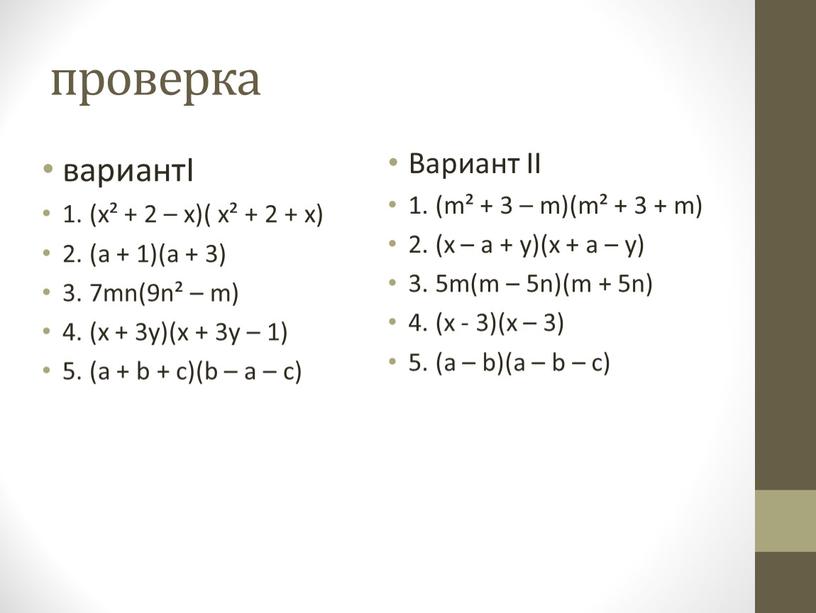 I 1. (х² + 2 – х)( х² + 2 + х) 2