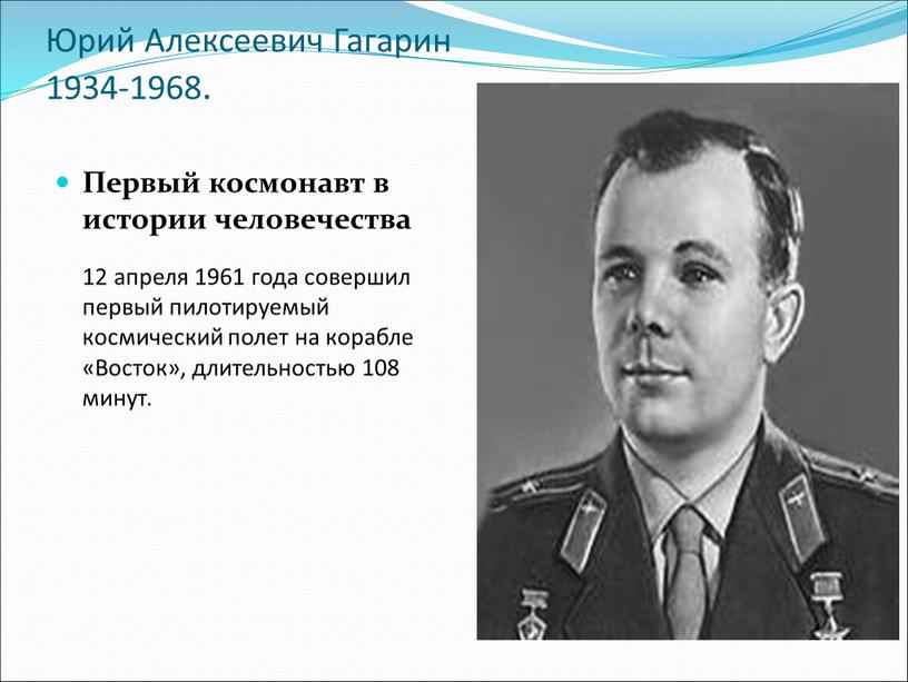Юрий Алексеевич Гагарин 1934-1968