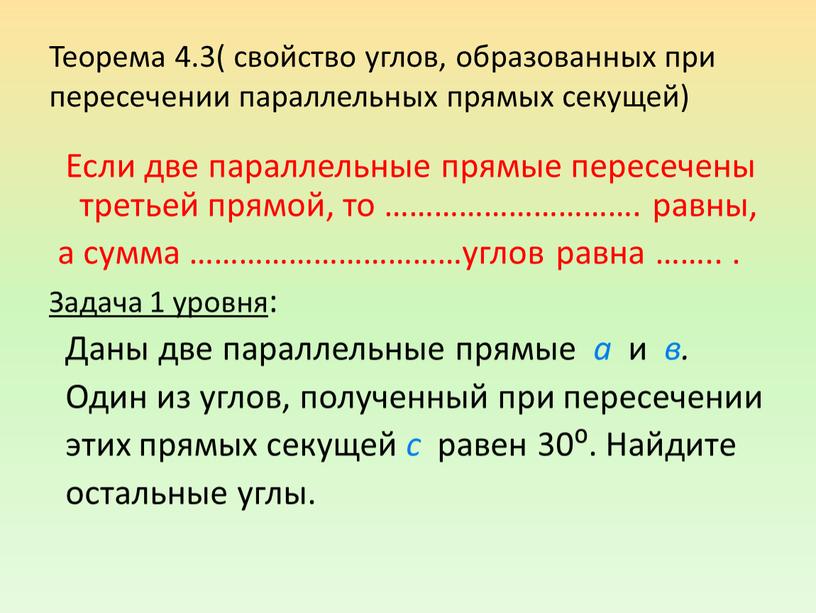 Теорема 4.3( свойство углов, образованных при пересечении параллельных прямых секущей)