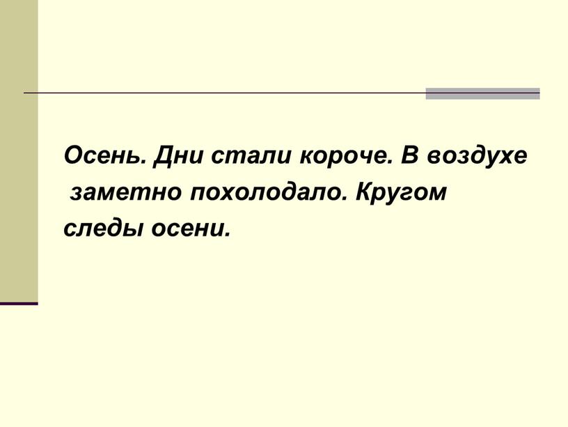 Осень. Дни стали короче. В воздухе заметно похолодало