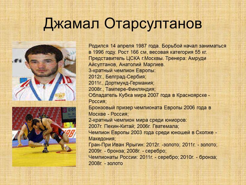 Джамал Отарсултанов Родился 14 апреля 1987 года