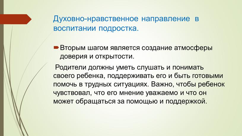 Духовно-нравственное направление в воспитании подростка