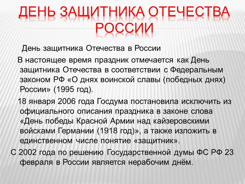 День защитника Отечества России