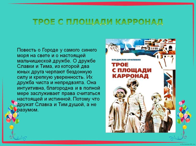 Повесть о Городе у самого синего моря на свете и о настоящей мальчишеской дружбе