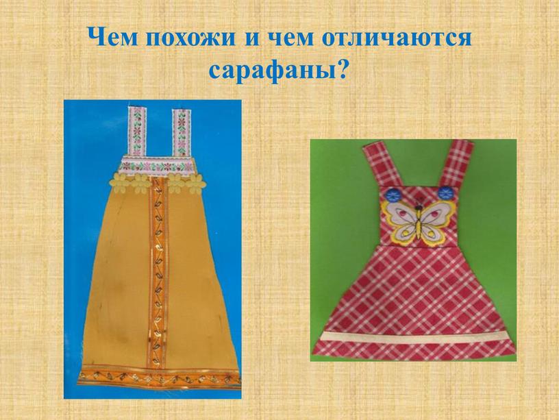 Чем похожи и чем отличаются сарафаны?