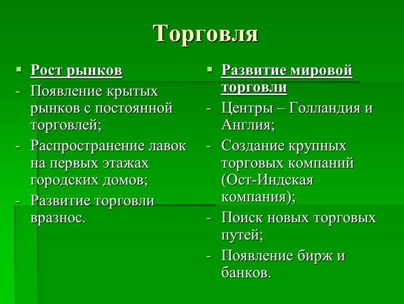 Торговля Рост рынков Появление крытых рынков с постоянной торговлей;