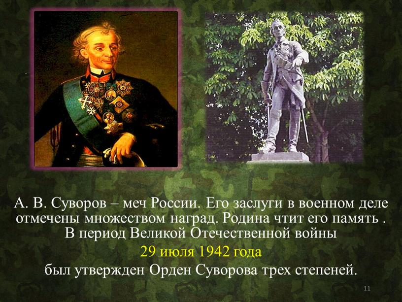 А. В. Суворов – меч России. Его заслуги в военном деле отмечены множеством наград