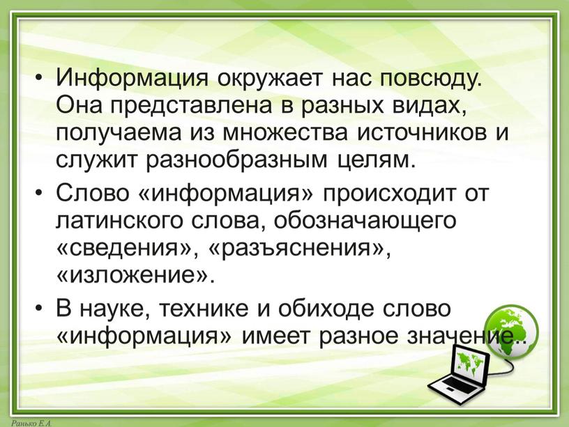 Информация окружает нас повсюду