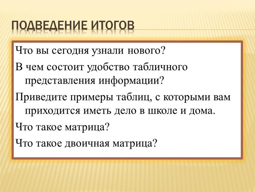 Подведение итогов Что вы сегодня узнали нового?