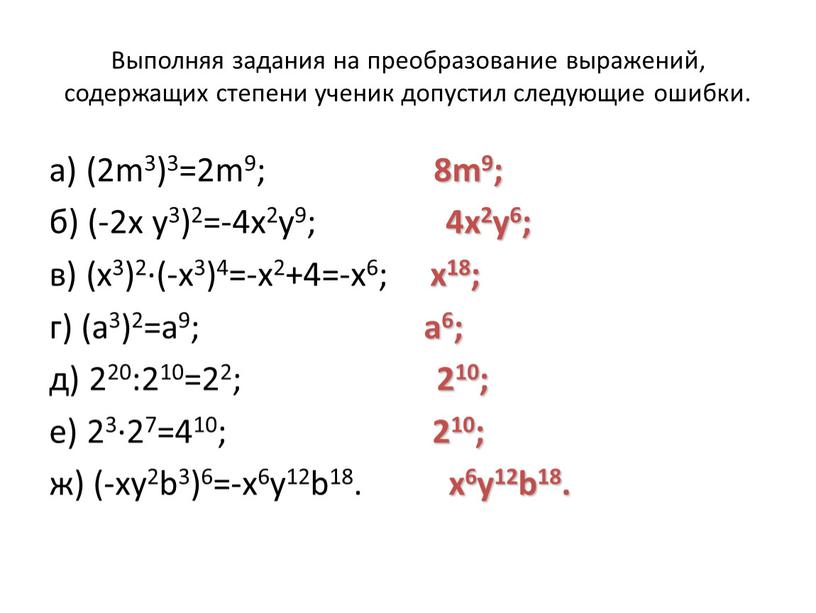 Выполняя задания на преобразование выражений, содержащих степени ученик допустил следующие ошибки