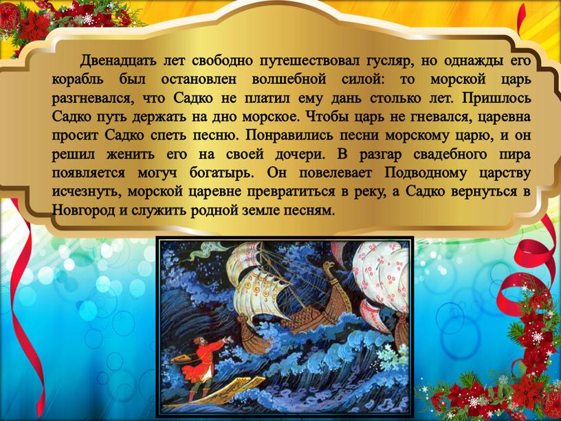 Двенадцать лет свободно путешествовал гусляр, но однажды его корабль был остановлен волшебной силой: то морской царь разгневался, что