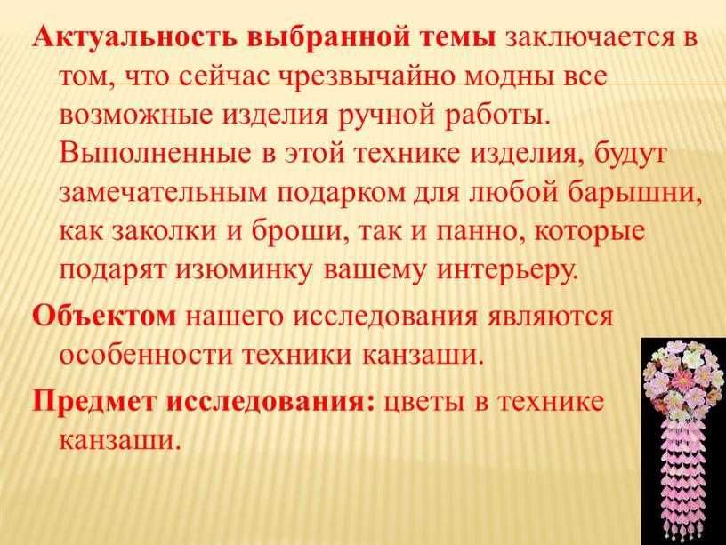 Актуальность выбранной темы заключается в том, что сейчас чрезвычайно модны все возможные изделия ручной работы