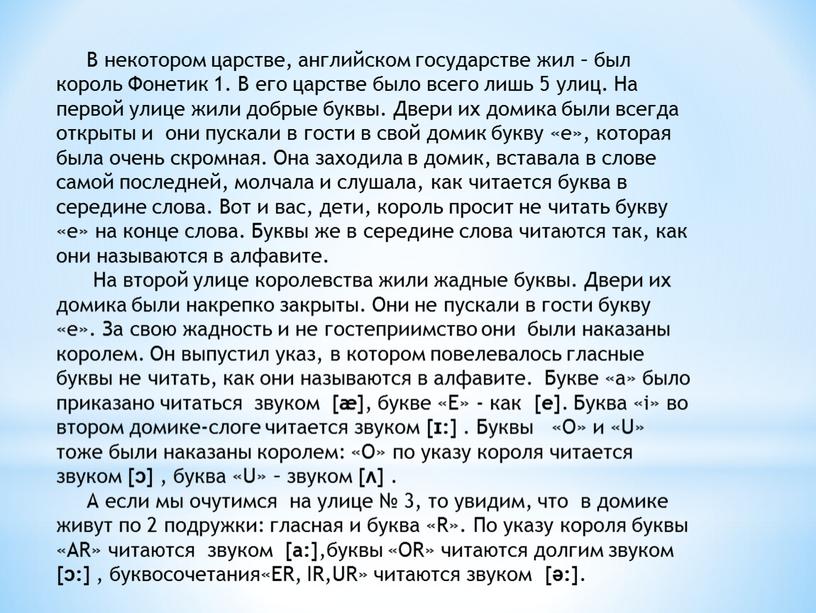 В некотором царстве, английском государстве жил – был король