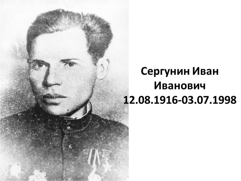 Сергунин Иван Иванович 12.08.1916-03