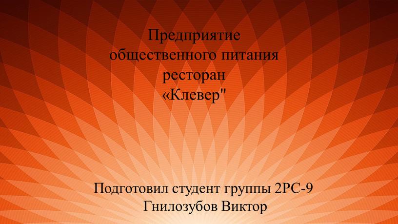 Предприятие общественного питания ресторан «Клевер"