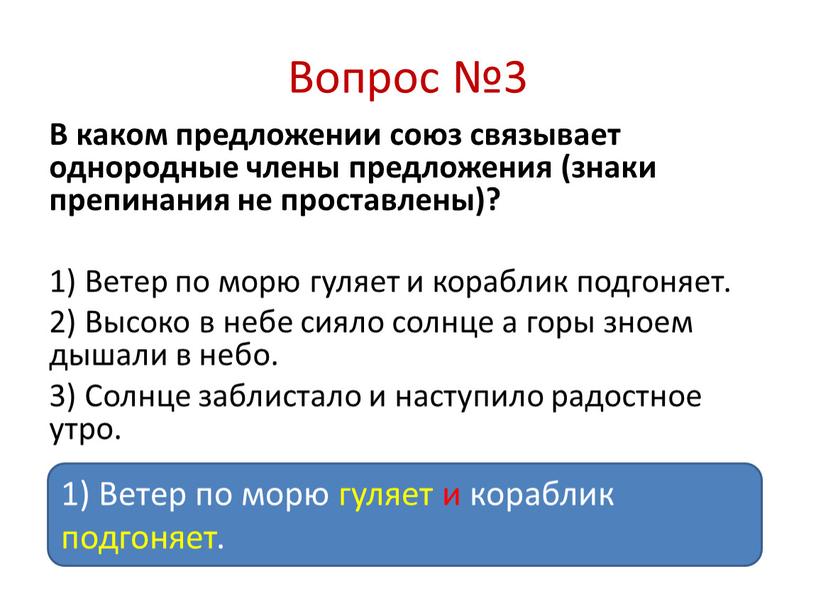 Вопрос №3 В каком предложении союз связывает однородные члены предложения (знаки препинания не проставлены)? 1)