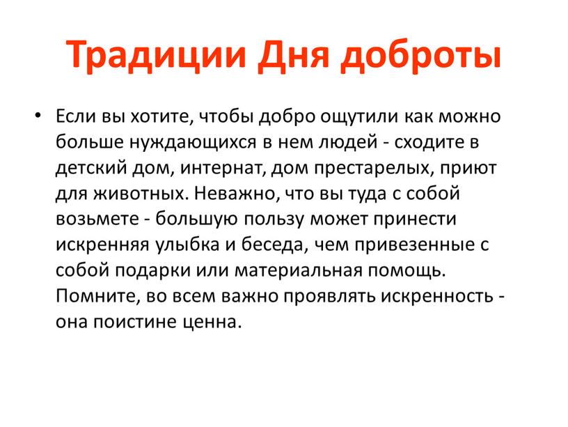 Традиции Дня доброты Если вы хотите, чтобы добро ощутили как можно больше нуждающихся в нем людей - сходите в детский дом, интернат, дом престарелых, приют…