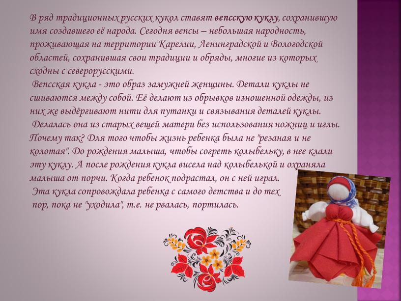 В ряд традиционных русских кукол ставят вепсскую куклу , сохранившую имя создавшего её народа