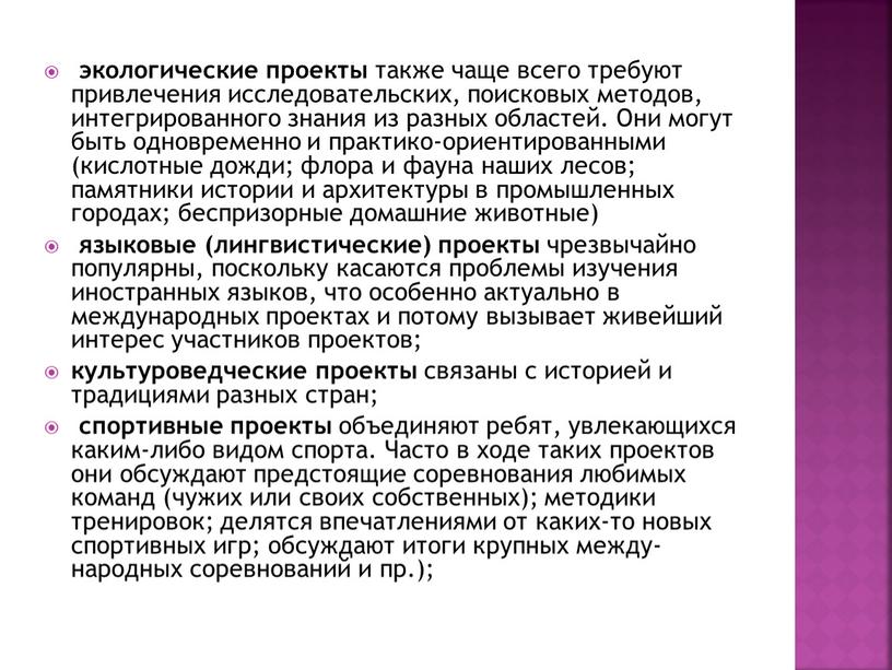 Они могут быть одновременно и практико-ориентированными (кислотные дожди; флора и фауна наших лесов; памятники истории и архитектуры в промышлен­ных городах; беспризорные домашние животные) языковые (лингвистические)…