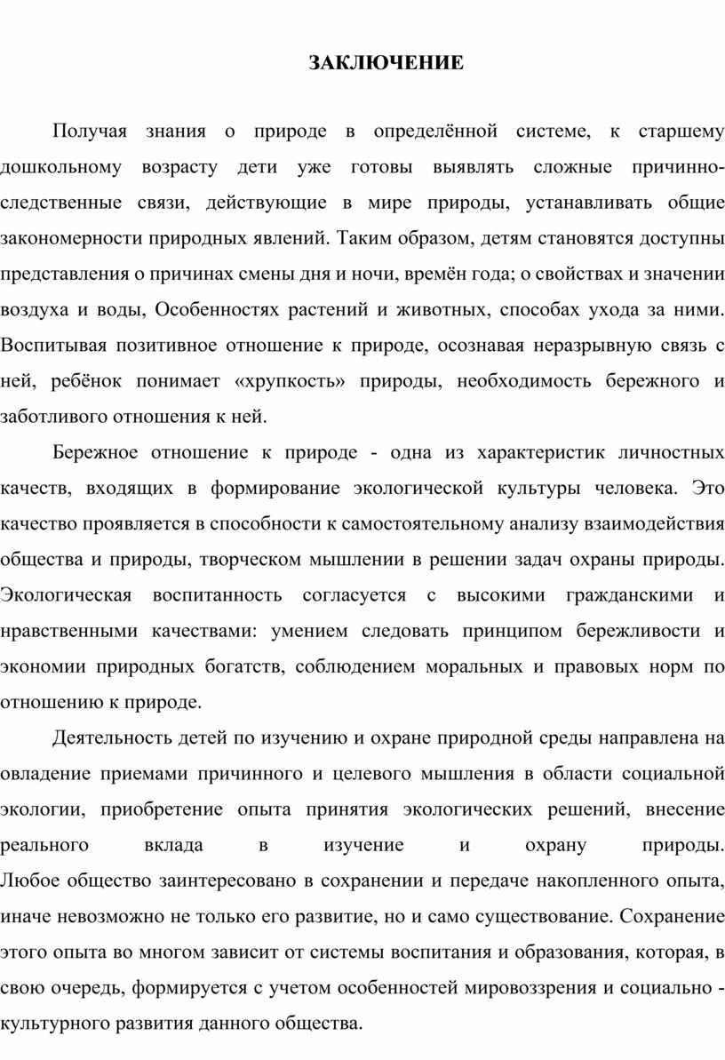 ЗАКЛЮЧЕНИЕ Получая знания о природе в определённой системе, к старшему дошкольному возрасту дети уже готовы выявлять сложные причинно-следственные связи, действующие в мире природы, устанавливать общие…