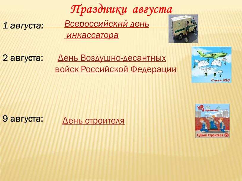 Праздники августа 1 августа: Всероссийский день инкассатора 2 августа:
