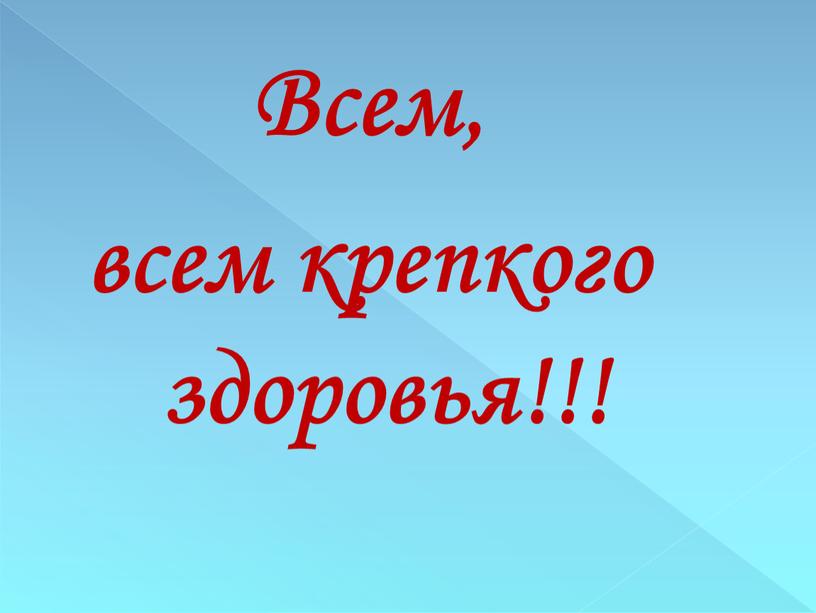 Всем, всем крепкого здоровья!!!