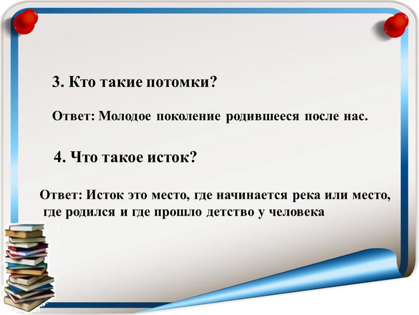 Кто такие потомки? Ответ: Молодое поколение родившееся после нас