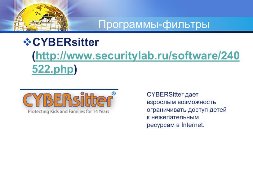 Программы-фильтры CYBERsitter (http://www
