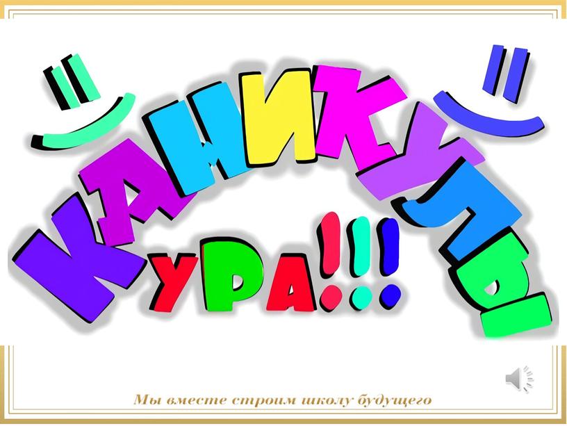 Презентация к классному часу "До свиданья, 2 класс! Здравствуй, лето!"