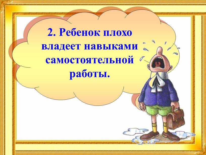 Ребенок плохо владеет навыками самостоятельной работы