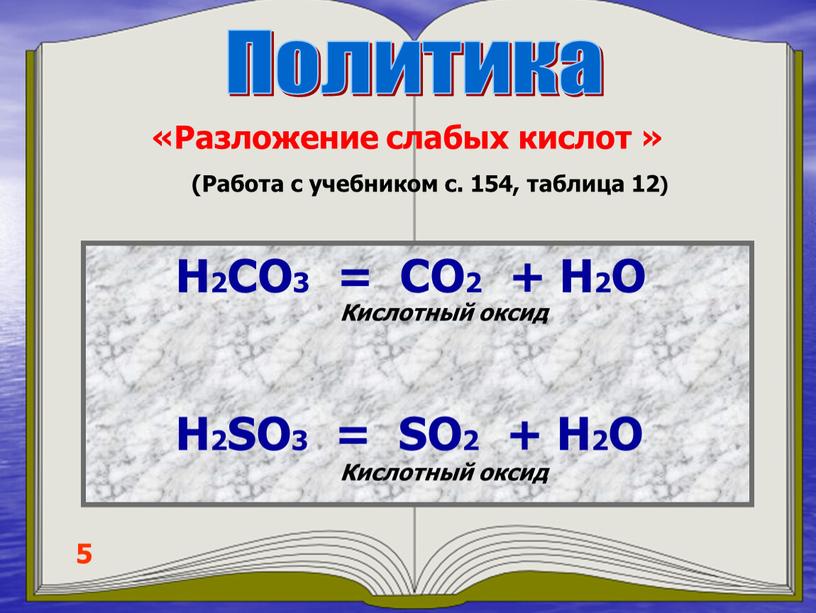 Политика 5 «Разложение слабых кислот » (Работа с учебником с