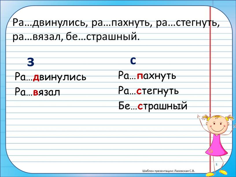 Ра…двинулись, ра…пахнуть, ра…стегнуть, ра…вязал, бе…страшный