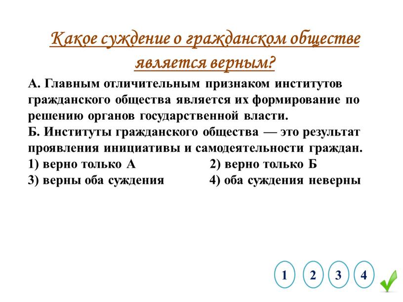 Какое суждение о гражданском обществе является верным?