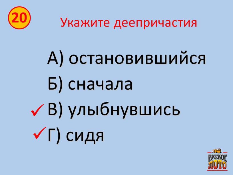 Укажите деепричастия А) остановившийся