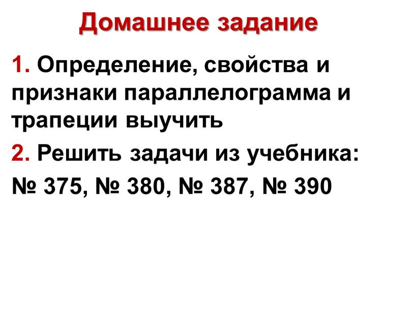 Домашнее задание 1. Определение, свойства и признаки параллелограмма и трапеции выучить 2