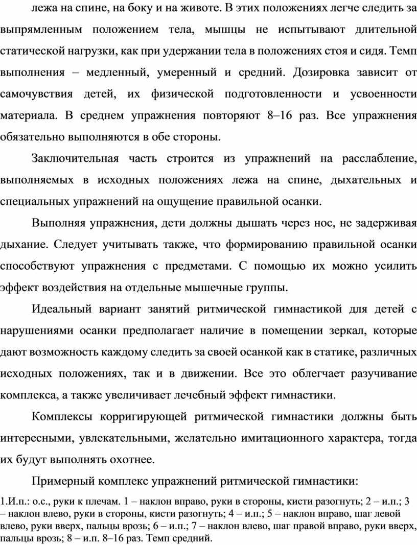 В этих положениях легче следить за выпрямленным положением тела, мышцы не испытывают длительной статической нагрузки, как при удержании тела в положениях стоя и сидя