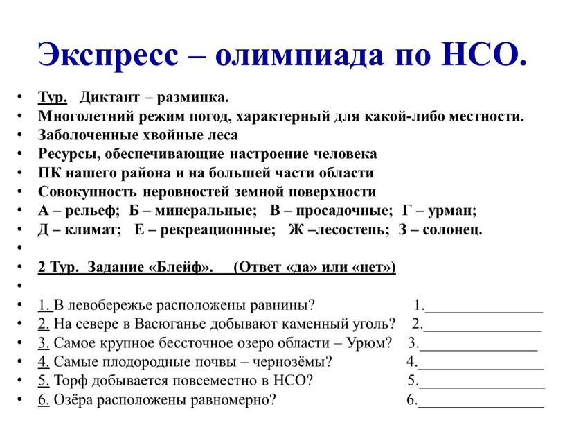 Экспресс – олимпиада по НСО. Тур