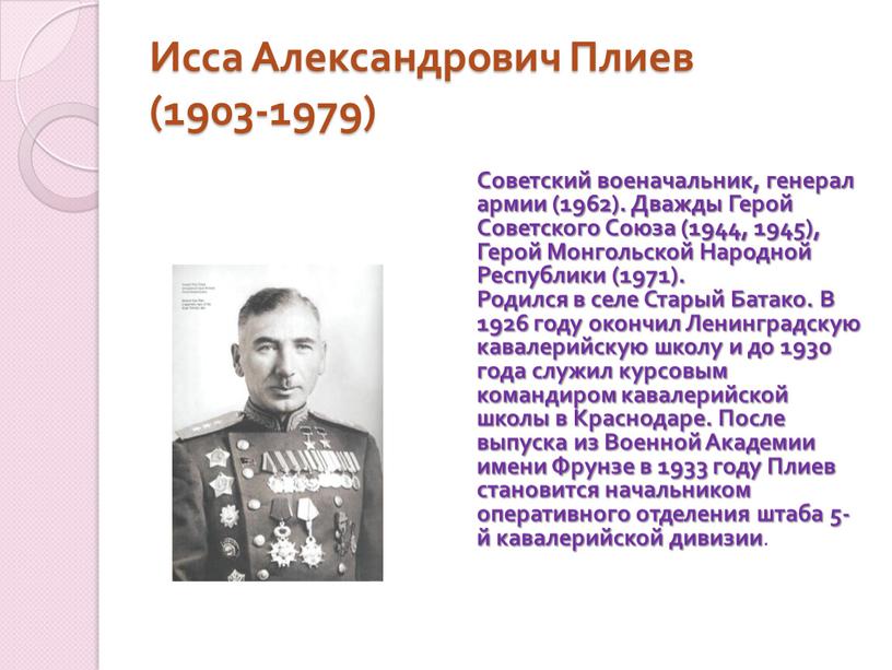 Исса Александрович Плиев (1903-1979)