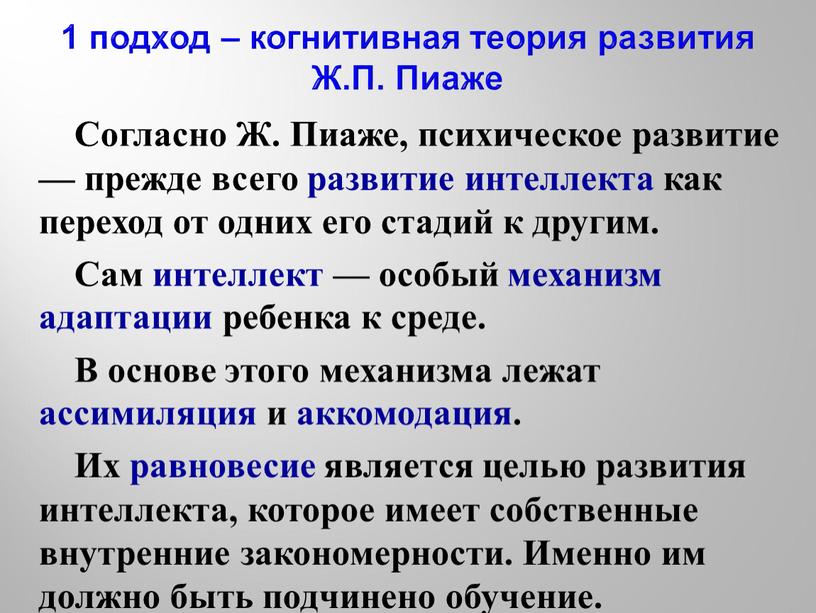 Согласно Ж. Пиаже, психическое развитие — прежде всего развитие интеллекта как переход от одних его стадий к другим