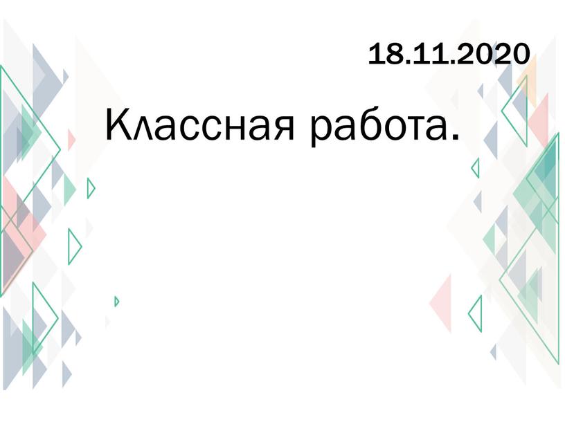 18.11.2020 Классная работа.