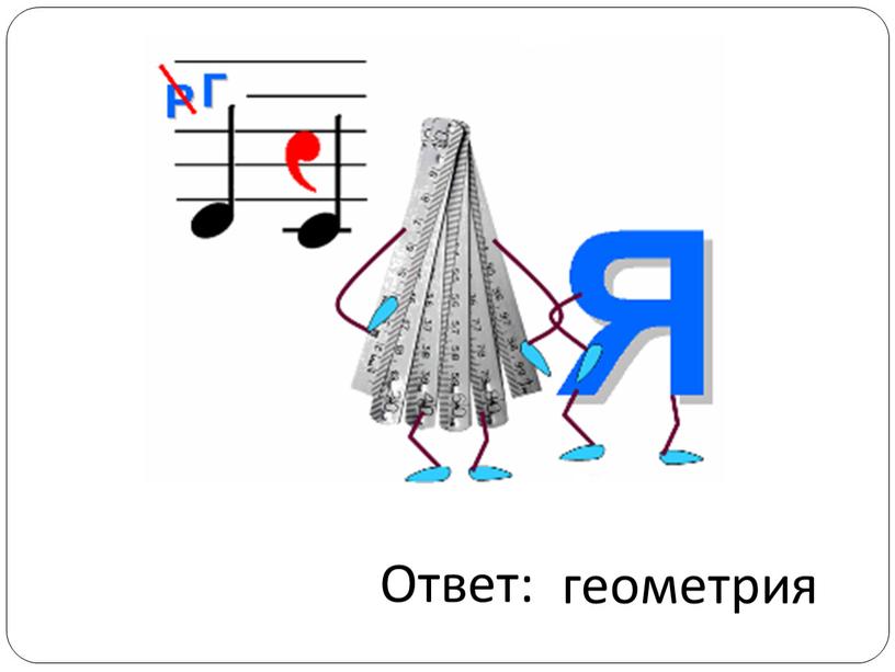 геометрия Ответ: