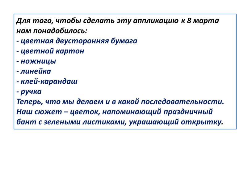 Для того, чтобы сделать эту аппликацию к 8 марта нам понадобилось: - цветная двусторонняя бумага - цветной картон - ножницы - линейка - клей-карандаш -…